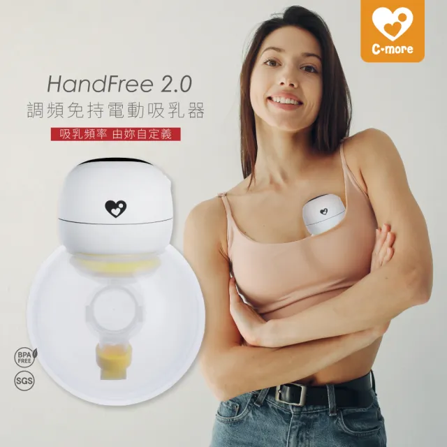 【Cmore】HandFree 2.0調頻免持電動吸乳器X2+二代免持配件包(優化升級 免持電動吸乳器)