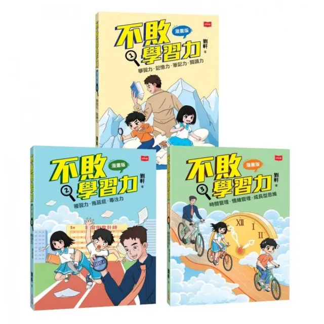 不敗學習力漫畫版1-3（全套3冊）