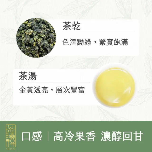 【xiao de tea 茶曉得】杉林溪三層坪雲霧冷淬烏龍茶葉(75gx8包-共1斤)