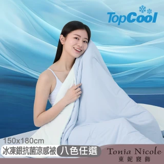【Tonia Nicole 東妮寢飾】TopCool冰凍銀抗菌涼感涼被-十色任選(單人150x180cm)