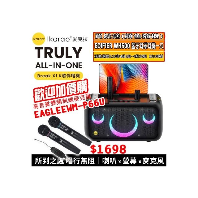 【IKARAO】愛克拉X1 一體式便攜卡拉OK機(卡拉ok #無線麥克風 #點唱機 #K歌機)