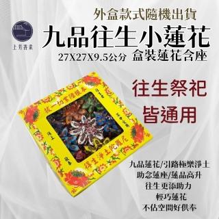 【上芳香業】往生蓮花 九品小蓮花 3盒組 九轉九色 小蓮花 迷你蓮花(金紙 法會 寵物往生 祭祀祖先)