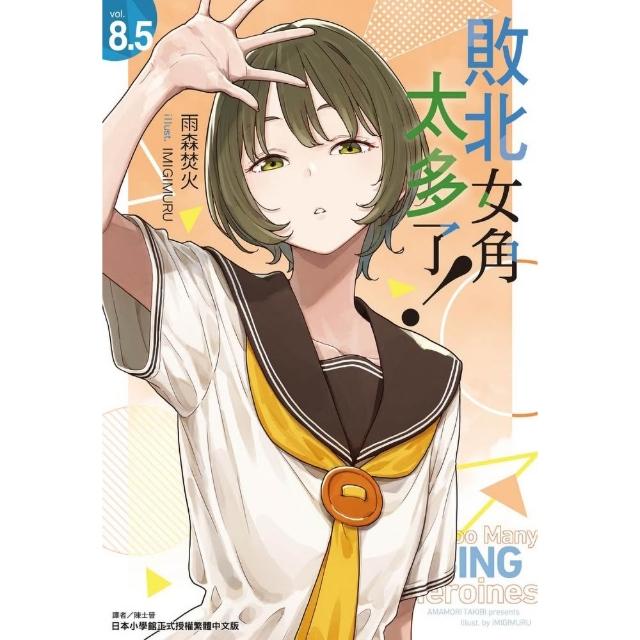 【東立】敗北女角太多了！ 8.5