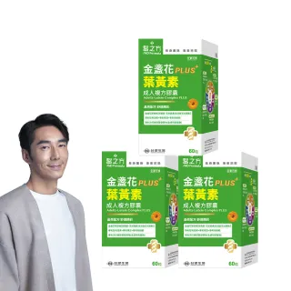 【台塑生醫】成人金盞花葉黃素PLUS複方膠囊x3盒(共180粒-李李仁代言-游離型葉黃素.多國專利)