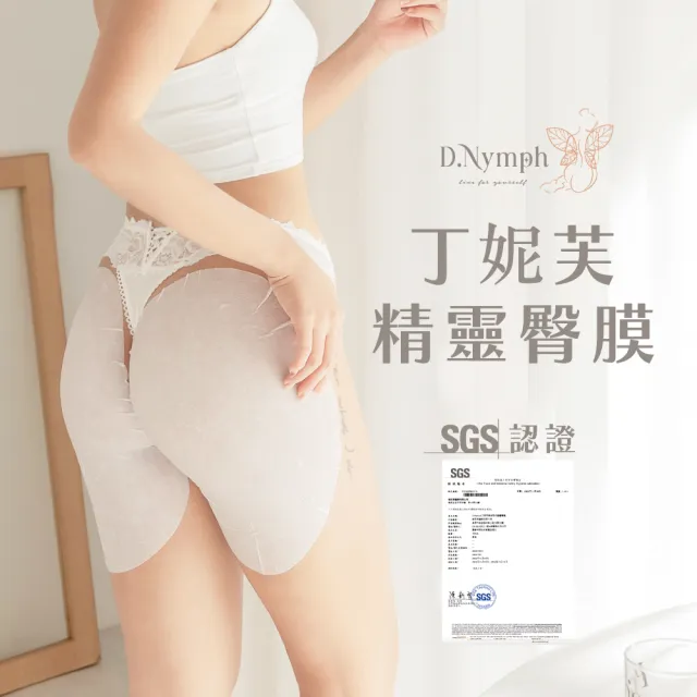 【D.Nymph 丁妮芙】12入 臀膜 屁膜 屁股面膜 屁屁面膜 臀部面膜 臀部保養 臀部美白 丁妮芙精靈臀膜