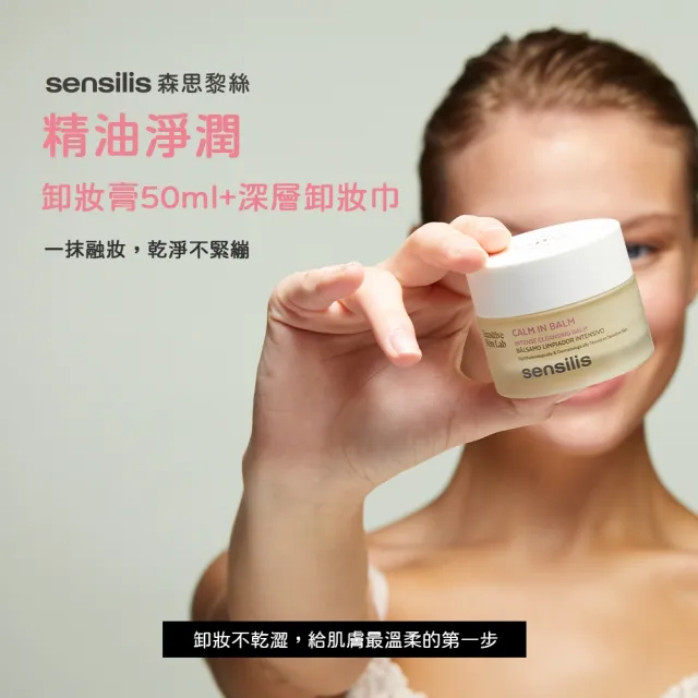 【sensilis 森思黎絲】精油淨潤卸妝膏 50ml