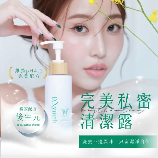 【D.Nymph 丁妮芙】8入 私密處清潔 私密凝膠 私密洗 私密處保養 私密處去角質 私密保養 私密沐浴露