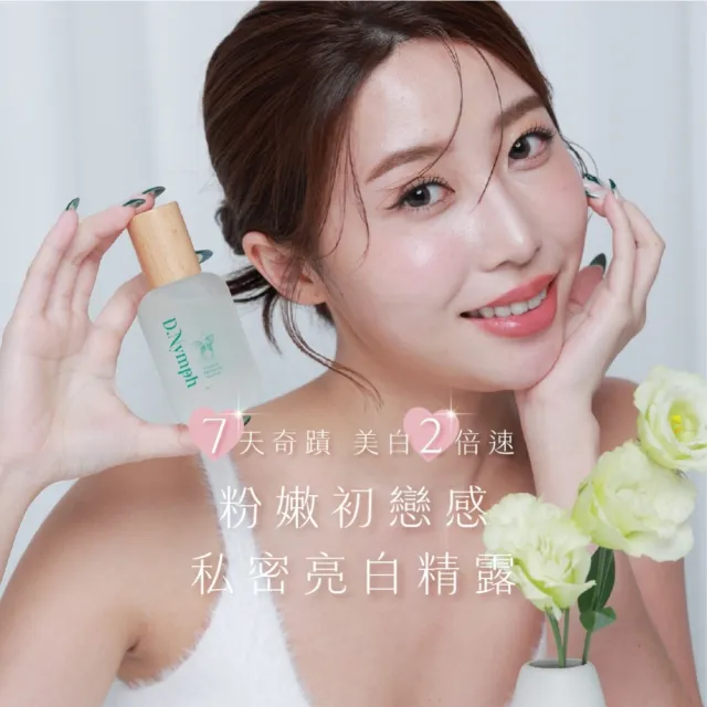 【D.Nymph 丁妮芙】私密亮白精露 私密處保濕 亮白水嫩 提亮暗沉