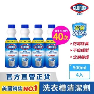 【Clorox 高樂氏】洗衣機清潔消毒液500mlx4(殺菌/除黴/除垢/除臭/洗衣槽清潔)