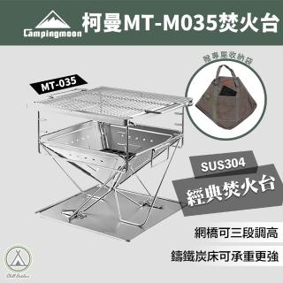 【Campingmoon 柯曼】戶外露營 焚火台MT-35焚火台(輕便燒烤爐MT-35 不鏽鋼焚火台 烤肉爐 燒烤架 摺疊便攜)