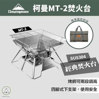 【Campingmoon 柯曼】戶外露營 焚火台MT-2(輕便燒烤爐MT-2 不鏽鋼焚火台 烤肉爐 燒烤架 摺疊便攜)