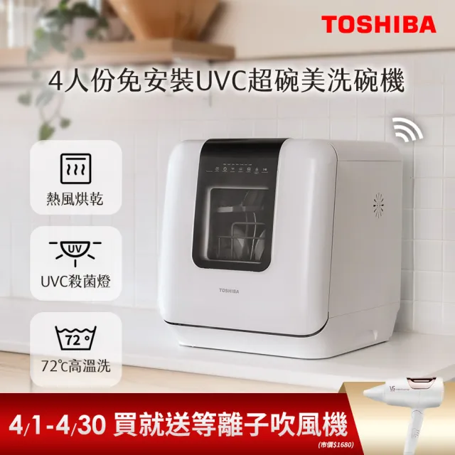 【TOSHIBA 東芝】4人份免安裝UVC烘乾超碗美洗碗機(DWS-34ATW) 限時送SASSOON等離子吹風機
