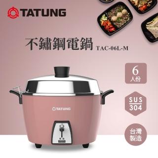 【TATUNG 大同】6人份不鏽鋼電鍋(TAC-06L-M CRG玫瑰棕)