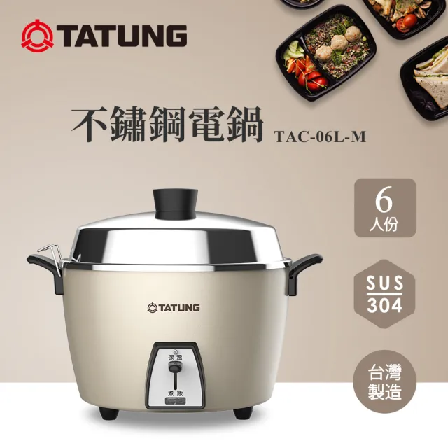 【TATUNG 大同】6人份不鏽鋼電鍋TAC-06L-M CAG (TAC-06L-MCAG文藝金)