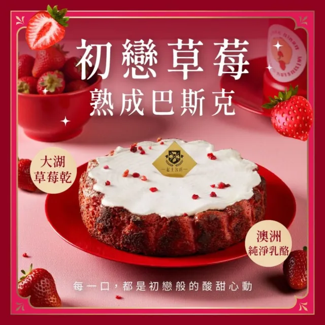 【起士公爵】初戀草莓熟成巴斯克2盒/附刀叉盤組(巴斯克；草莓；蛋糕；下午茶；甜點)