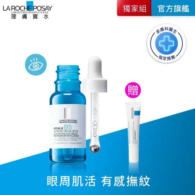 【理膚寶水】全新亮眼神器★B5彈潤修復多效撫紋眼部精華 15ml_C(眼周抗老/B5冰珠)