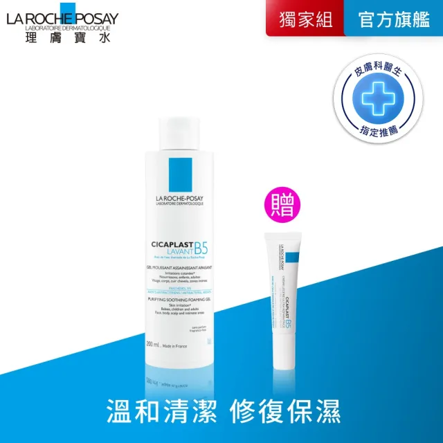 【理膚寶水】全新上市★B5全面修復保濕潔膚露 200ml(修復潔膚/洗面乳)