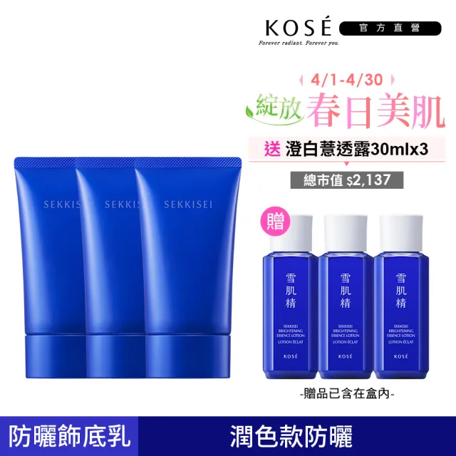 【KOSE 高絲】雪肌精漾活UV全效防曬凝膠70ml 三入組(贈澄白薏透露30mlx3)