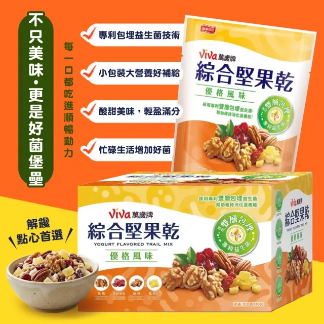 萬歲牌】綜合堅果乾優格風味X2盒(72公克X 10入)(過年送禮首選/綜合堅果