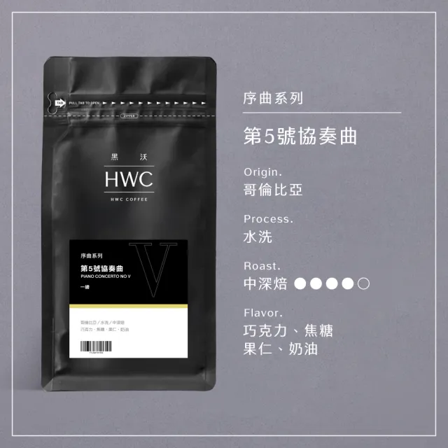 【HWC 黑沃咖啡】序曲系列-咖啡豆-一磅454g*3包(3種口味任選)