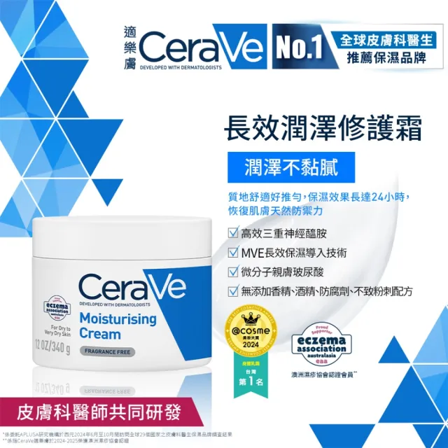 【CeraVe 適樂膚】獨家限定★長效潤澤修護霜340g 買2送7(臉部身體乳霜)
