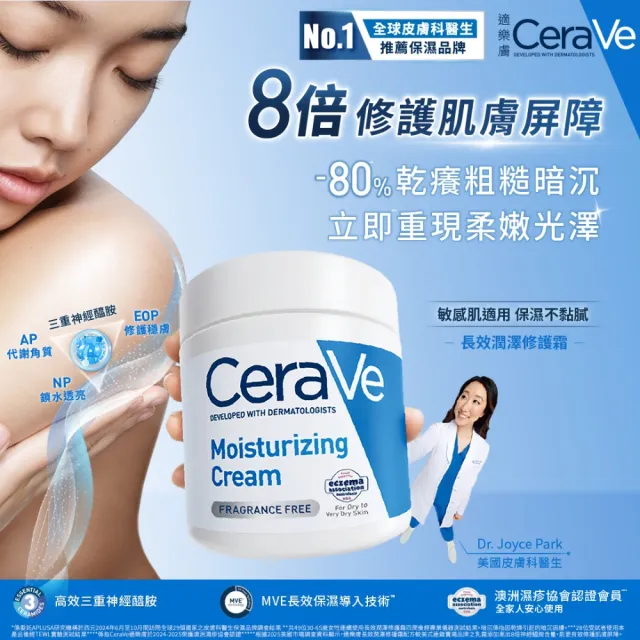 【CeraVe 適樂膚】長效潤澤修護霜340g 買2送8(臉部身體乳霜)