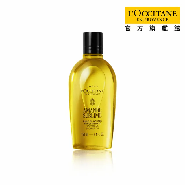 【L’Occitane 歐舒丹】官方直營 杏仁極緻柔膚沐浴油250ml(沐浴膠/卸防曬)
