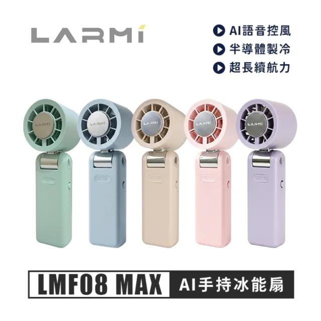 樂米LARMI AI手持冰能扇 LMF08MAX