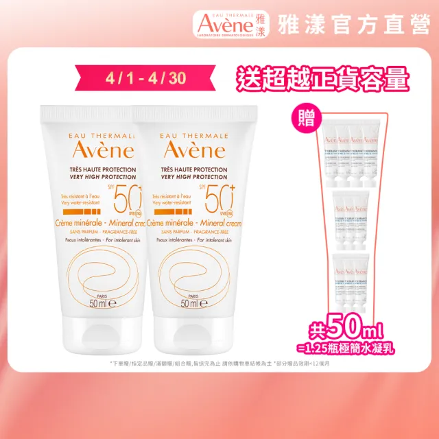 【Avene 雅漾】官方直營 全效潤色防曬霜 50mlx2(物理性防曬)