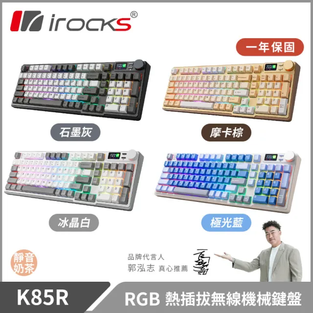 【i-Rocks】K85R 機械式鍵盤-熱插拔-RGB背光-靜音奶茶軸