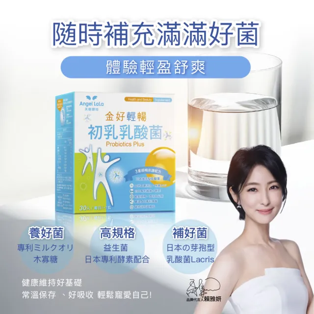 【Angel LaLa 天使娜拉】日本初乳乳酸菌(30包/盒/益生菌/比菲德氏菌/酵素/乳鐵蛋白/賴雅妍代言)