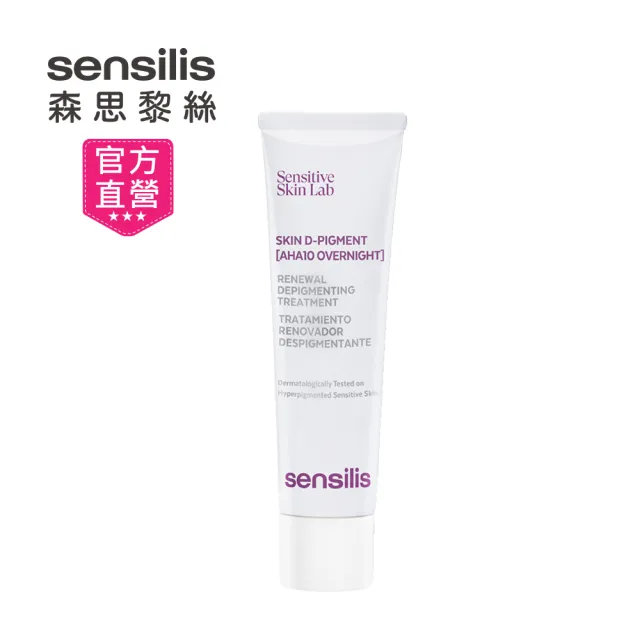 【sensilis 森思黎絲】夜間密集淡斑精華 30ml