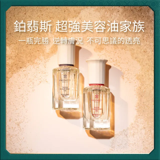 【Prophecy Morocco 鉑翡斯】超級複方油 莓果亮采 28ml(美容油/複方油/莓果油)