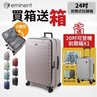【eminent 萬國通路】24吋 KK60 買大送小 前開式行李箱 上掀式行李箱 可擴充加大(100%PC、耐摔、耐衝擊)