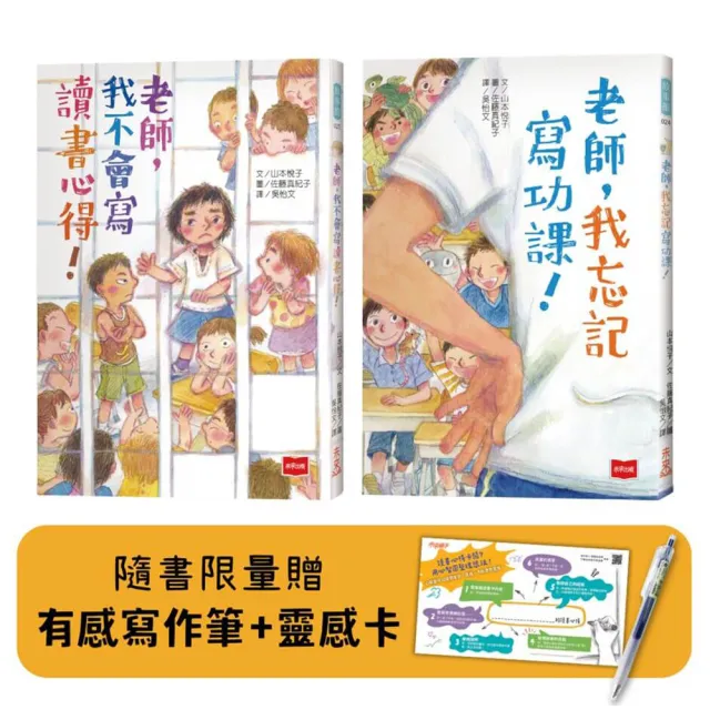 老師幫幫忙故事集:老師 我不會寫讀書心得!+老師 我忘記寫功課!(附有感寫作筆+書卡)
