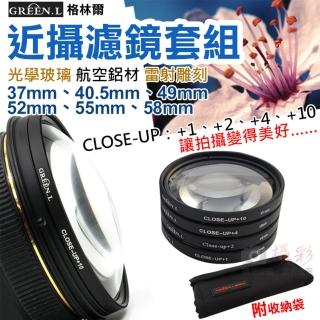 【捷華】格林爾近攝濾鏡套組37 40.5 49 52 55 58mm微距鏡Micro close up+1+2+4+10