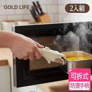 【GOLD LIFE】2入組-可拆式防燙手柄(防燙夾/隔熱)