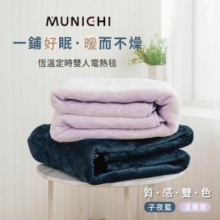 【MUNICHI 沐尼黑】戶外露營恆溫定時雙人電熱毯/電毯(MHB-6033/MH-BU49)
