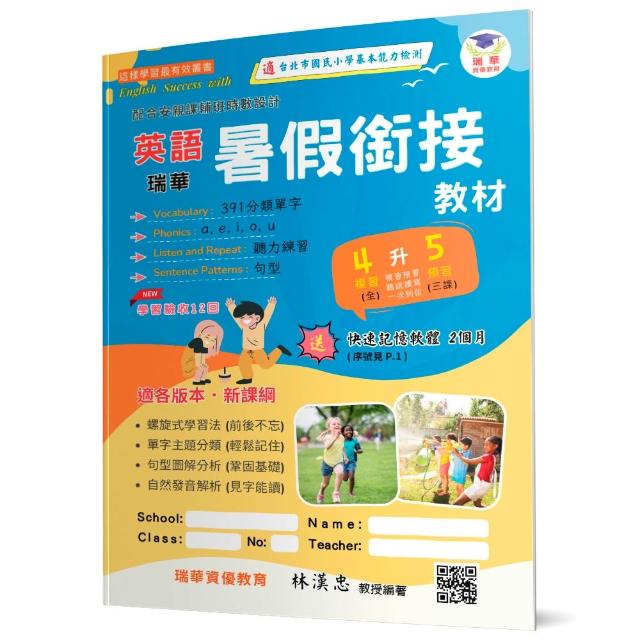【瑞華教育】瑞華英語暑假銜接教材（小4升5）（2版）
