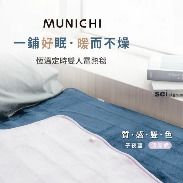 【MUNICHI 沐尼黑】恆溫定時雙人電熱毯/電毯MHB-6033/MH-BU49 定時暖毯 保暖毯 熱敷墊 露營電毯 法蘭絨
