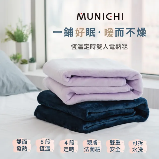 【MUNICHI 沐尼黑】恆溫定時雙人電熱毯/電毯MHB-6033/MH-BU49 定時暖毯 保暖毯 熱敷墊 露營電毯 法蘭絨