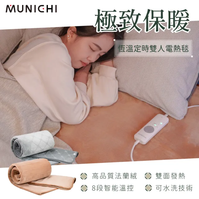 【MUNICHI 沐尼黑】戶外露營恆溫定時雙人電熱毯/電毯SEB-2117/SEB-7N 定時電毯 保暖毯 冬季居家 露營電毯