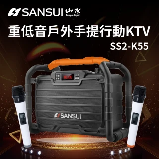 【SANSUI 山水】一鍵消原音/人聲 重低音藍芽(SS2-K55)行動KTV/無線麥克風/家庭KTV/卡拉OK/點歌機/伴唱機