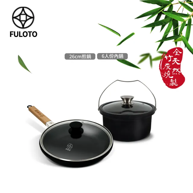 【婦樂透】遠紅外線全炭百歲鍋-小資族必備超值組 附鍋蓋-IH爐可用鍋(26cm煎鍋+6人份內鍋)