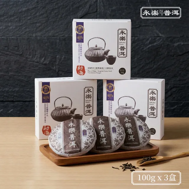 【EiRAKU】永樂普洱茶100g x 3入(茶餅 茶磚 雲南 熟茶  送禮 伴手禮 中秋禮盒 父親節)
