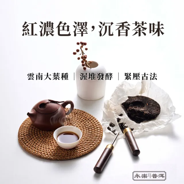 【EiRAKU】永樂普洱茶100g x 1入(茶餅 茶磚 雲南 熟茶 送禮 伴手禮 禮物 中秋禮盒 父親節)