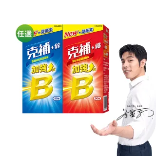 【克補】任選-B群+鐵/B群+鋅 加強錠(90錠/組-1錠3效 薄荷迷你錠 添加葉黃素)