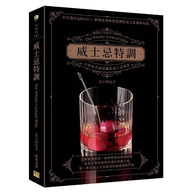 威士忌特調：全球頂尖調酒師的威士忌酒譜