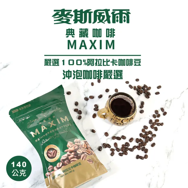 【Maxwell 麥斯威爾】MAXIM典藏即溶咖啡環保包X2包(140g/包)