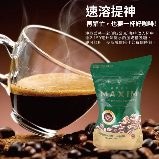 【Maxwell 麥斯威爾】MAXIM典藏即溶咖啡環保包X2包(140g/包)